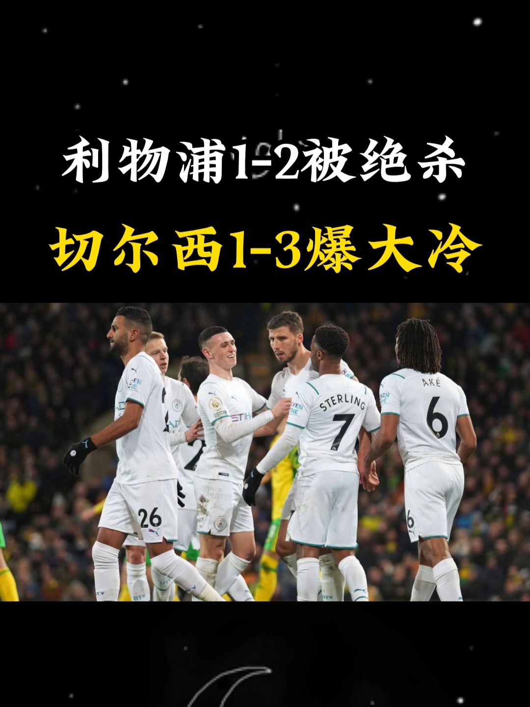 利物浦击败强敌，切尔西惨遭逆转